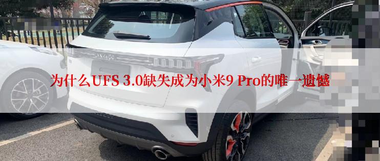 为什么UFS 3.0缺失成为小米9 Pro的唯一遗憾