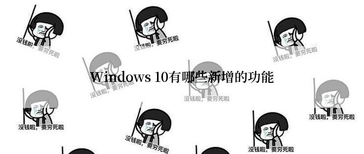 Windows 10有哪些新增的功能