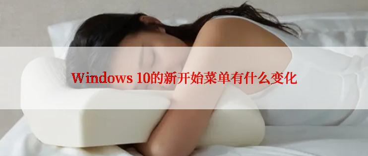 Windows 10的新开始菜单有什么变化