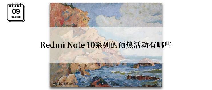 Redmi Note 10系列的预热活动有哪些