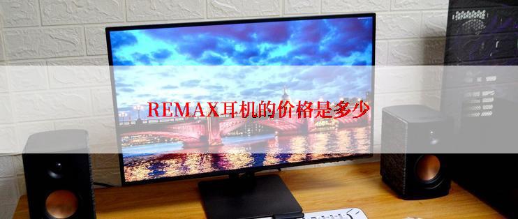 REMAX耳机的价格是多少