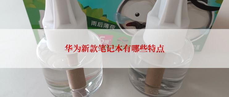 华为新款笔记本有哪些特点