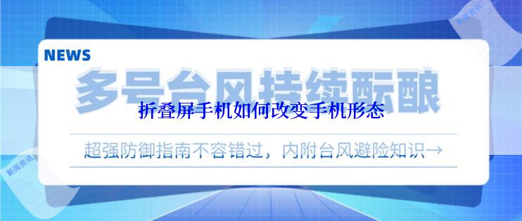 折叠屏手机如何改变手机形态