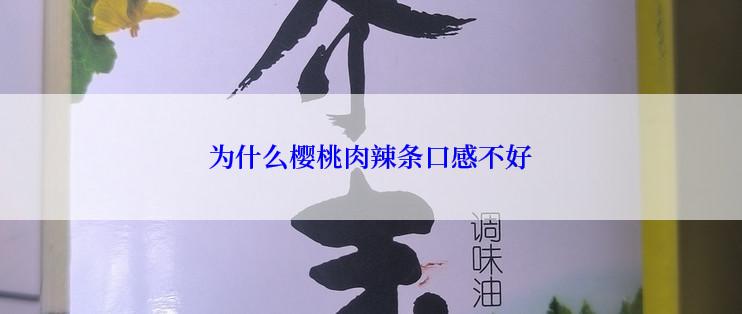 为什么樱桃肉辣条口感不好