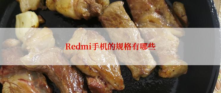 Redmi手机的规格有哪些