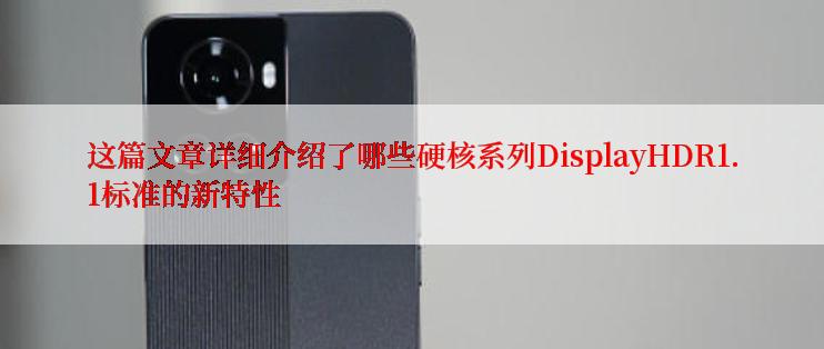 这篇文章详细介绍了哪些硬核系列DisplayHDR1.1标准的新特性