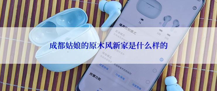 成都姑娘的原木风新家是什么样的