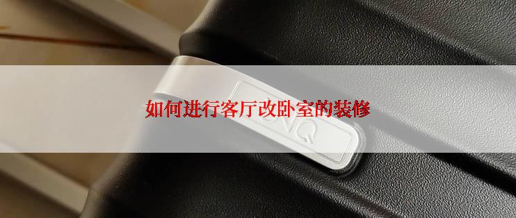 如何进行客厅改卧室的装修