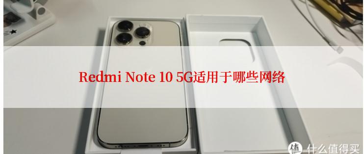 Redmi Note 10 5G适用于哪些网络