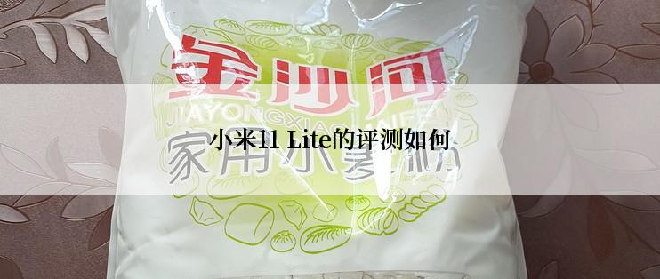 小米11 Lite的评测如何