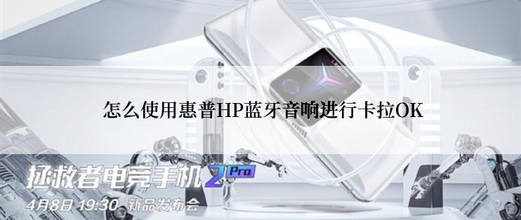  怎么使用惠普HP蓝牙音响进行卡拉OK