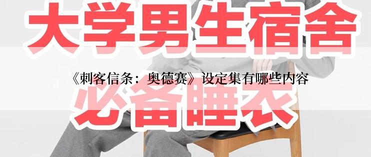  《刺客信条：奥德赛》设定集有哪些内容