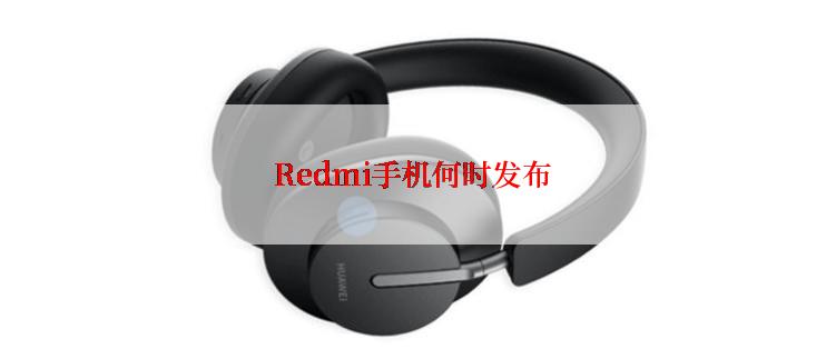 Redmi手机何时发布