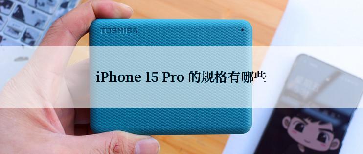 iPhone 15 Pro 的规格有哪些