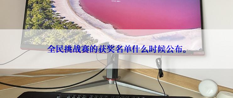 全民挑战赛的获奖名单什么时候公布。