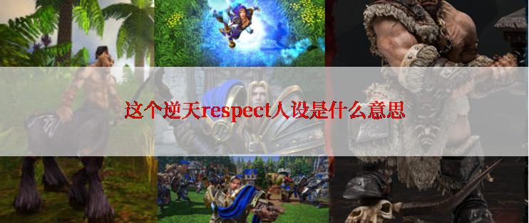 这个逆天respect人设是什么意思