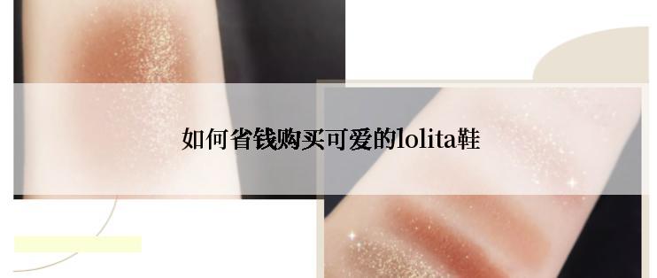  如何省钱购买可爱的lolita鞋