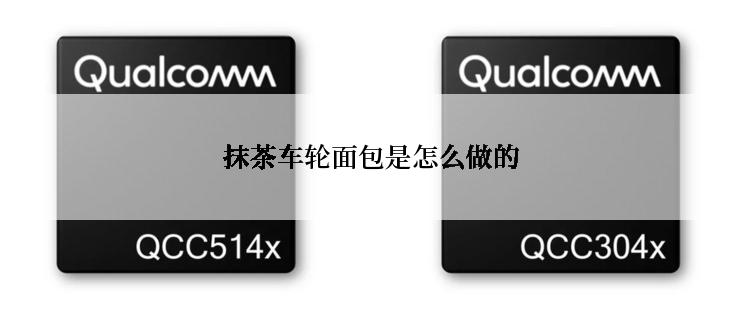 抹茶车轮面包是怎么做的