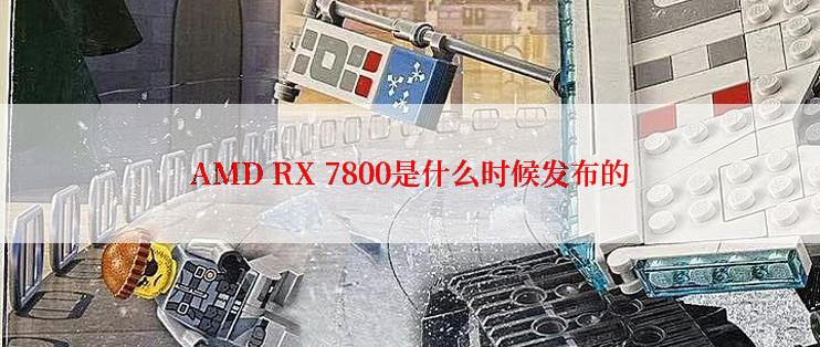 AMD RX 7800是什么时候发布的