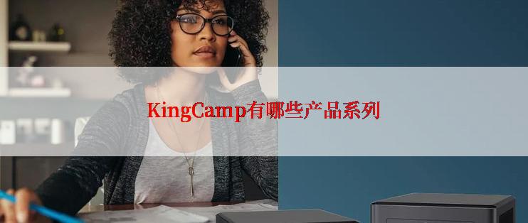 KingCamp有哪些产品系列