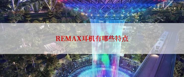 REMAX耳机有哪些特点