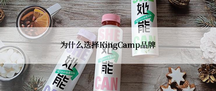 为什么选择KingCamp品牌