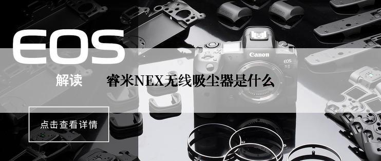 睿米NEX无线吸尘器是什么