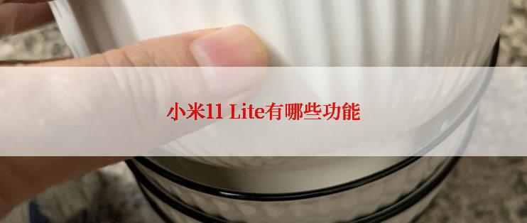 小米11 Lite有哪些功能