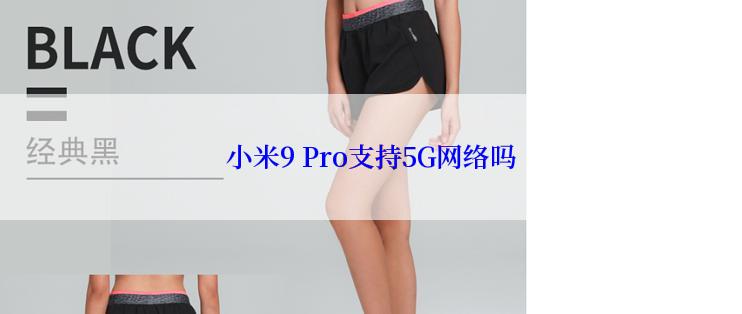 小米9 Pro支持5G网络吗