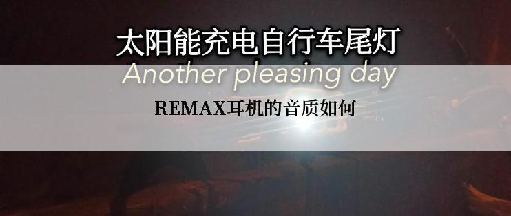 REMAX耳机的音质如何