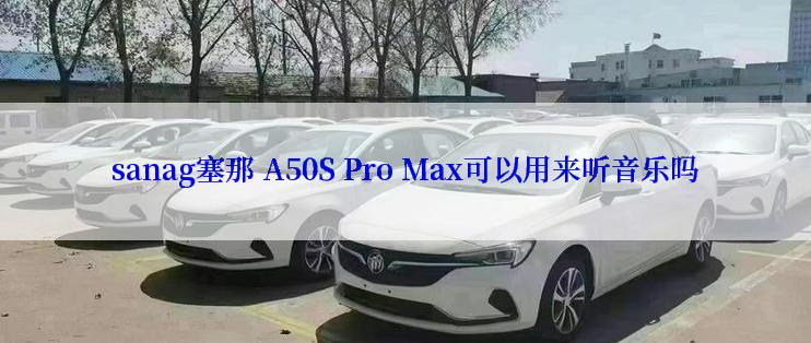 sanag塞那 A50S Pro Max可以用来听音乐吗