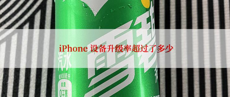  iPhone 设备升级率超过了多少