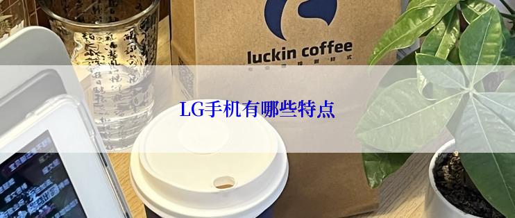 LG手机有哪些特点