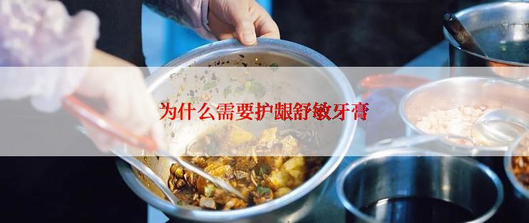 为什么需要护龈舒敏牙膏