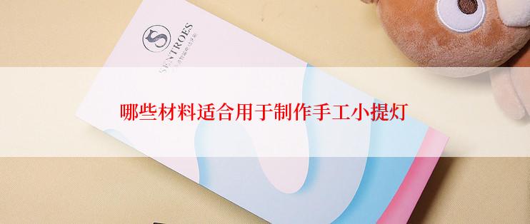 哪些材料适合用于制作手工小提灯