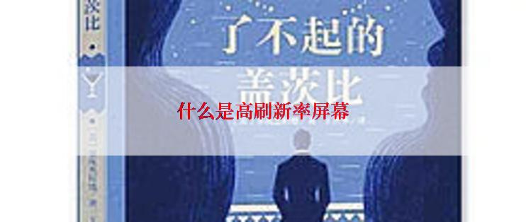 什么是高刷新率屏幕