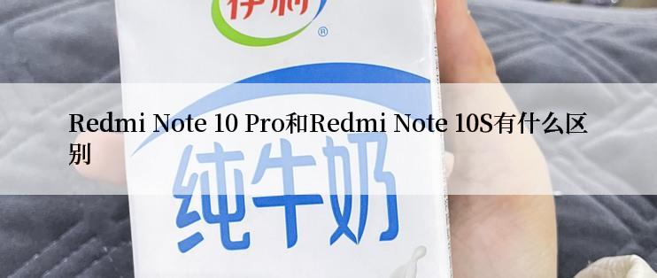 Redmi Note 10 Pro和Redmi Note 10S有什么区别