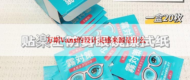  万斯Vans的设计灵感来源是什么