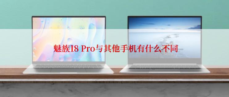  魅族18 Pro与其他手机有什么不同