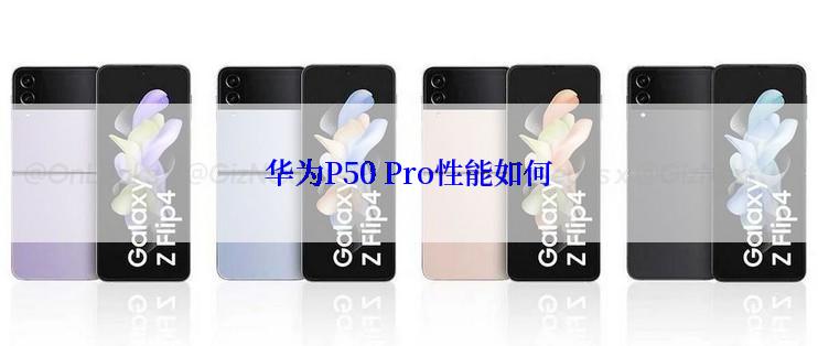 华为P50 Pro性能如何