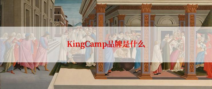 KingCamp品牌是什么