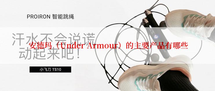  安德玛（Under Armour）的主要产品有哪些