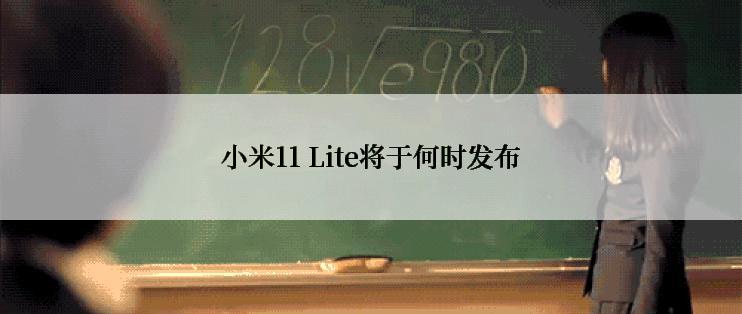 小米11 Lite将于何时发布