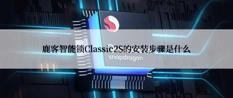 鹿客智能锁Classic2S的安装步骤是什么