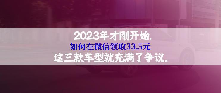 如何在微信领取33.5元