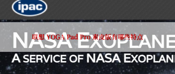 联想 YOGA Pad Pro 素皮版有哪些特点