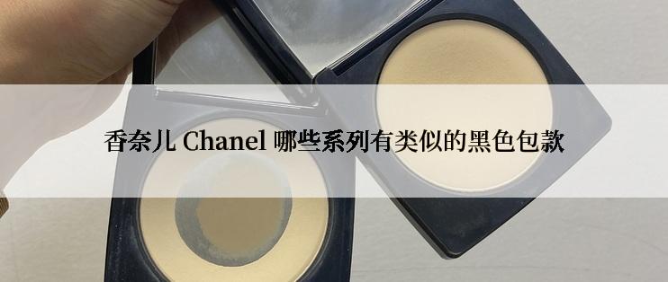 香奈儿 Chanel 哪些系列有类似的黑色包款