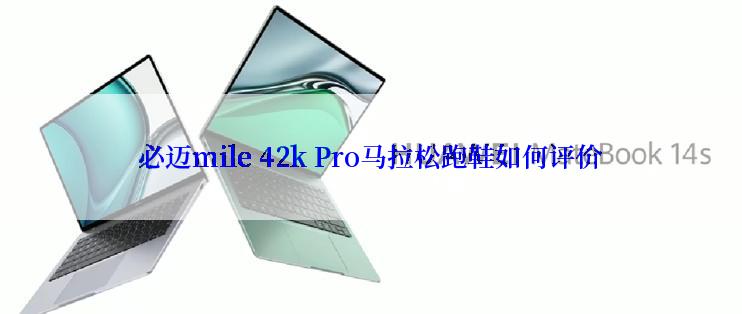 必迈mile 42k Pro马拉松跑鞋如何评价