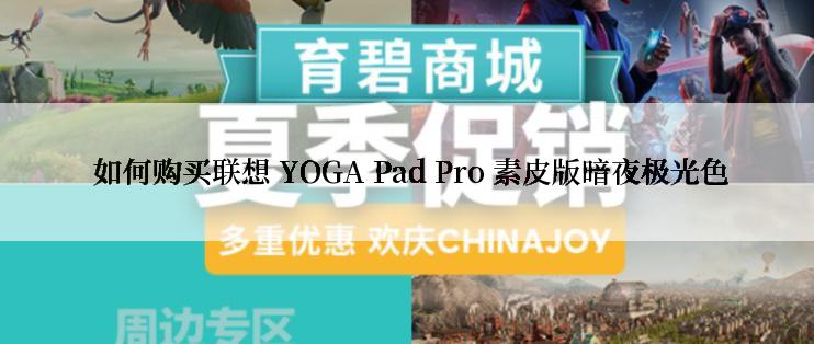  如何购买联想 YOGA Pad Pro 素皮版暗夜极光色