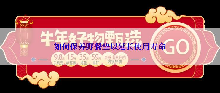 如何保养野餐垫以延长使用寿命